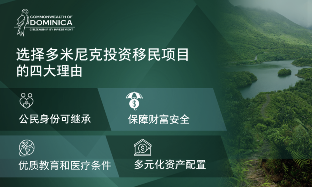 多米尼克移民办理