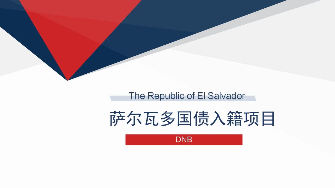 国债移民项目 萨尔瓦多 听说过吗