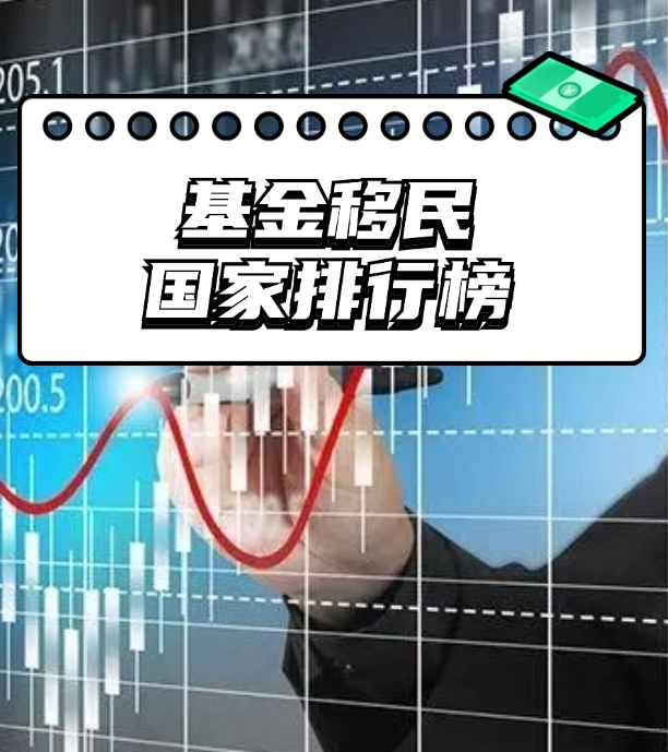 基金移民国家排行榜 有望成为主流移民方式