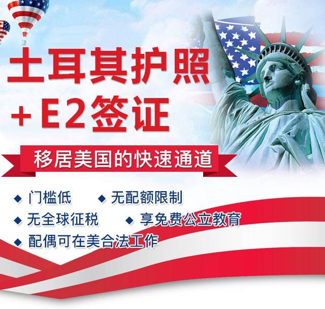 土耳其护照申请美国E2签证 移居美国的快速通道