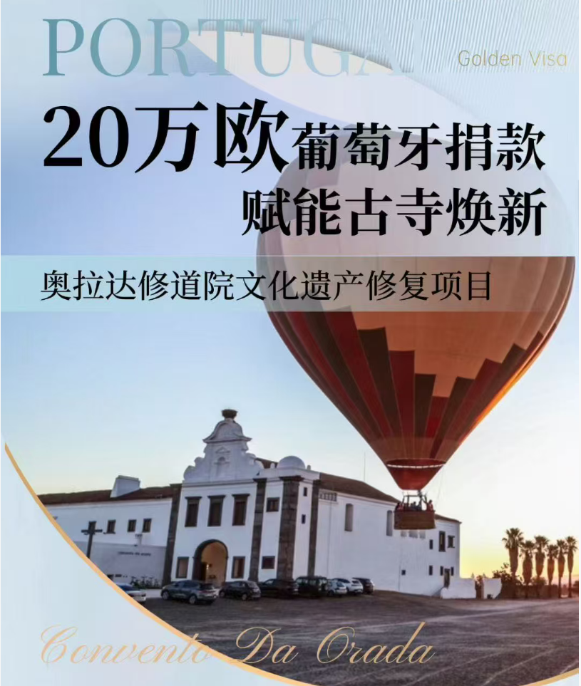 葡萄牙捐款移民 2026慈善布施优选