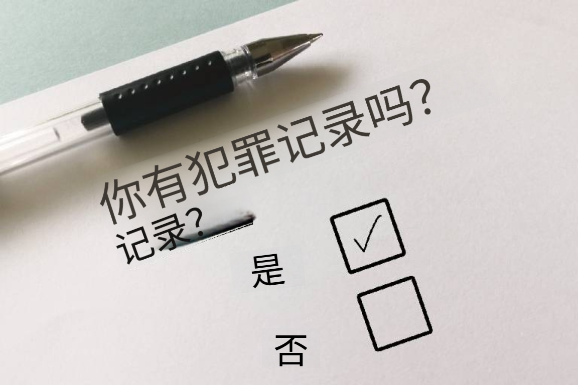 有案底最容易移民的国家 遵纪守法严于律己方能行稳致远